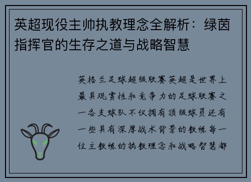 英超现役主帅执教理念全解析：绿茵指挥官的生存之道与战略智慧