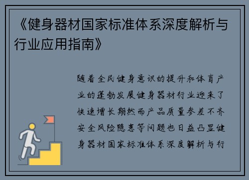 《健身器材国家标准体系深度解析与行业应用指南》
