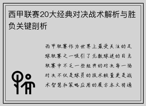 西甲联赛20大经典对决战术解析与胜负关键剖析