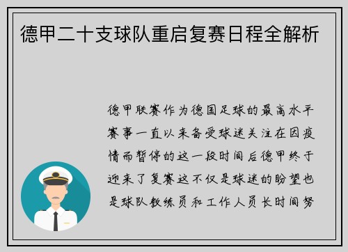 德甲二十支球队重启复赛日程全解析