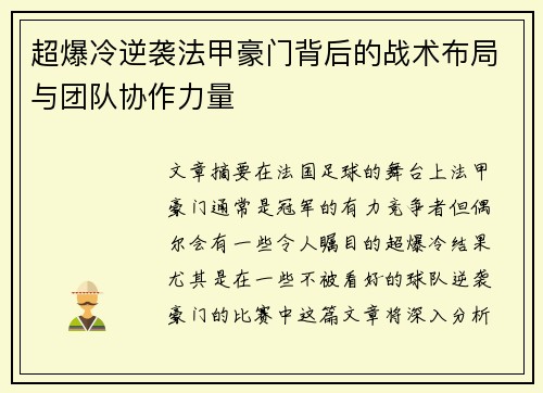 超爆冷逆袭法甲豪门背后的战术布局与团队协作力量
