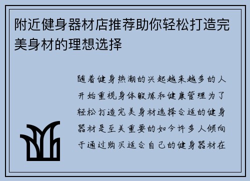 附近健身器材店推荐助你轻松打造完美身材的理想选择