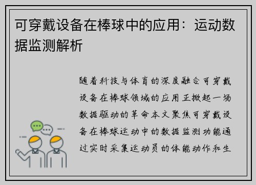 可穿戴设备在棒球中的应用：运动数据监测解析