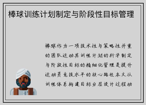 棒球训练计划制定与阶段性目标管理