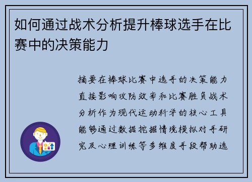 如何通过战术分析提升棒球选手在比赛中的决策能力