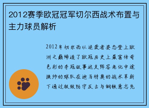 2012赛季欧冠冠军切尔西战术布置与主力球员解析