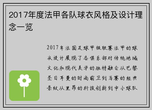 2017年度法甲各队球衣风格及设计理念一览