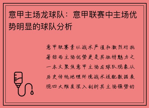 意甲主场龙球队：意甲联赛中主场优势明显的球队分析
