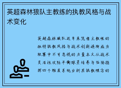 英超森林狼队主教练的执教风格与战术变化
