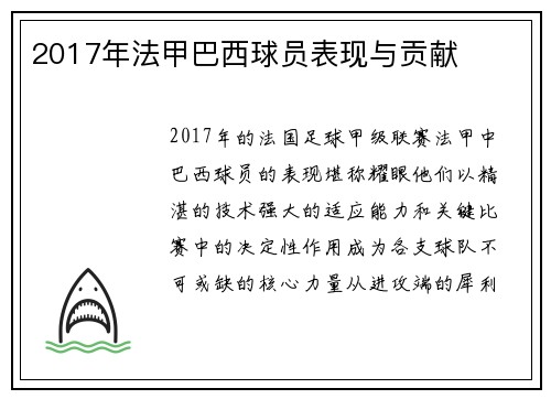 2017年法甲巴西球员表现与贡献