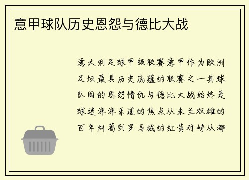 意甲球队历史恩怨与德比大战