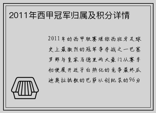 2011年西甲冠军归属及积分详情