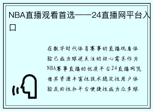 NBA直播观看首选——24直播网平台入口