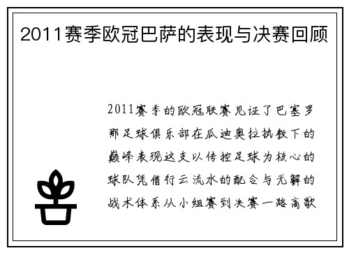 2011赛季欧冠巴萨的表现与决赛回顾