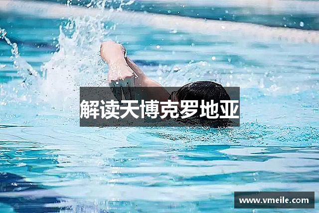 解读天博克罗地亚