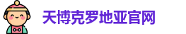 天博克罗地亚
